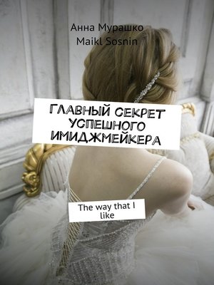 cover image of Главный секрет успешного имиджмейкера. the way that I like